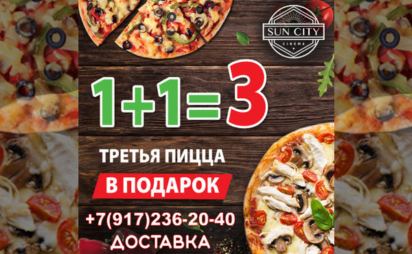АКЦИЯ пицца 1+1=3