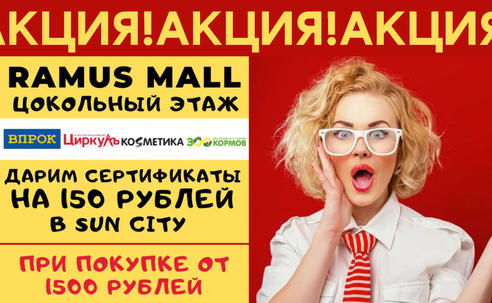 Акция!!! Сертификаты на 150 рублей в кинотеатр Sun City 