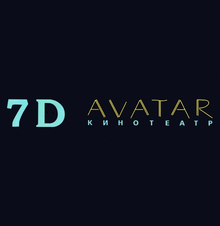 7D AVATAR Кинотеатр2