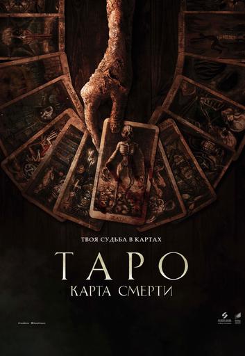 Таро: Карта смерти